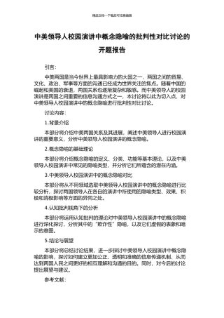 中美领导人校园演讲中概念隐喻的批评性对比研究的开题报告