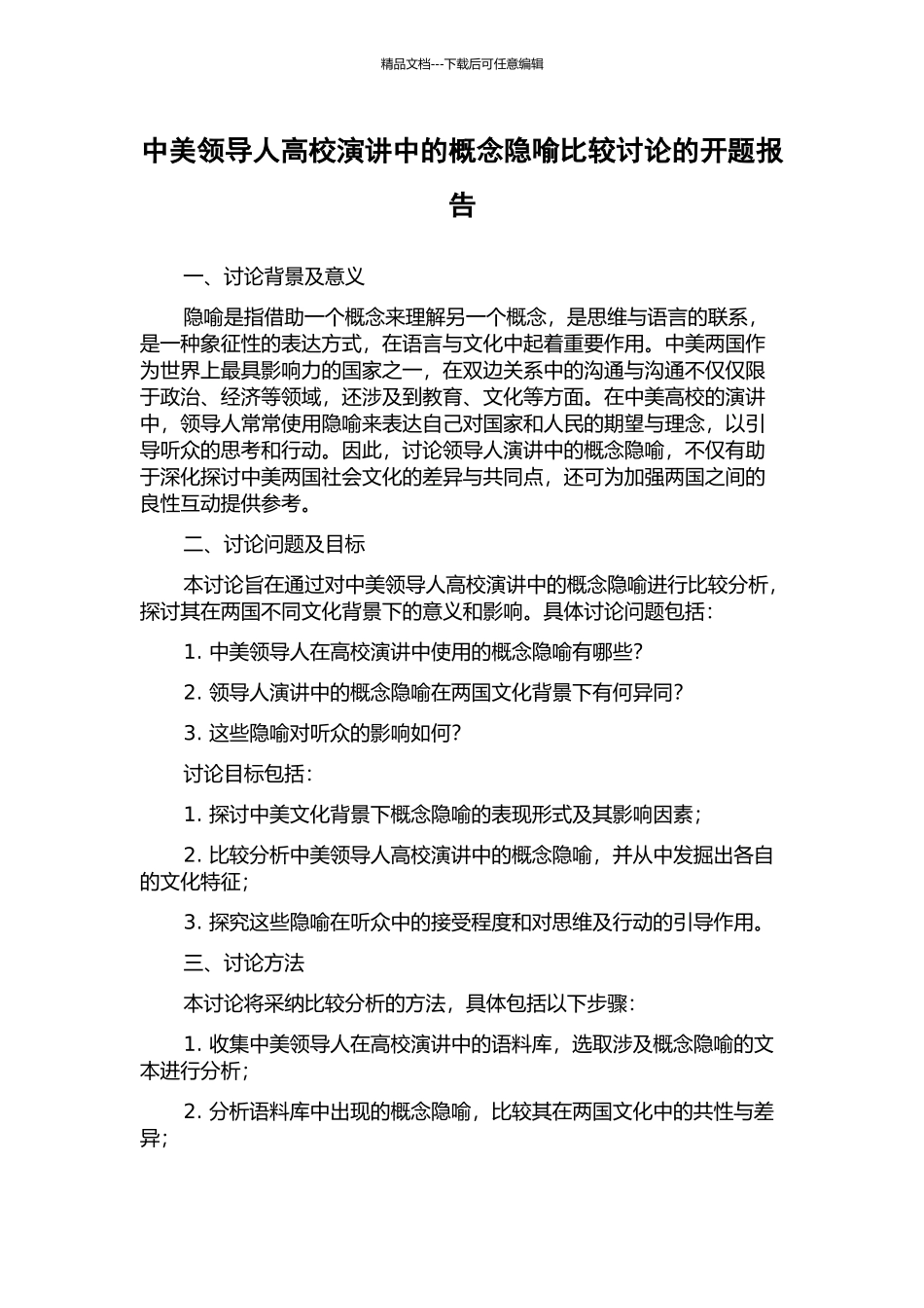 中美领导人高校演讲中的概念隐喻比较研究的开题报告_第1页