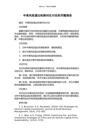 中美风投退出机制对比研究的开题报告
