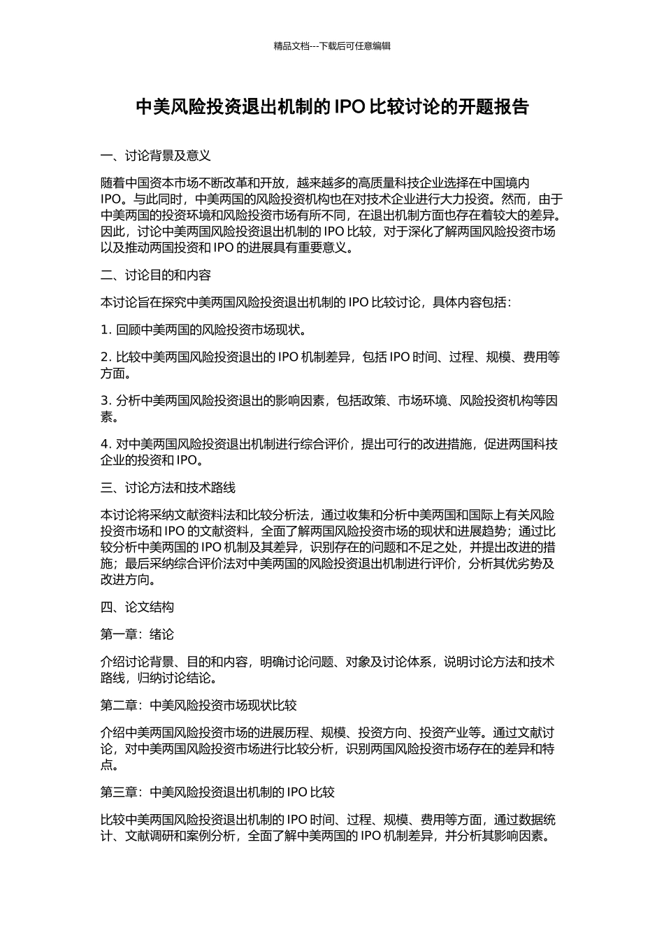 中美风险投资退出机制的IPO比较研究的开题报告_第1页