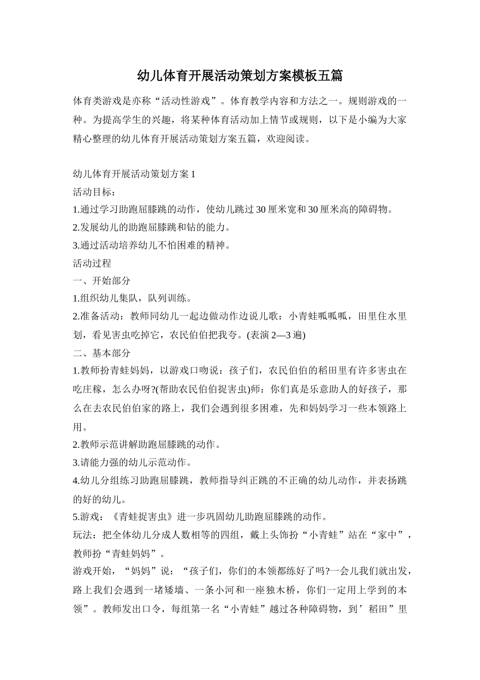 幼儿体育开展活动策划方案模板五篇_第1页