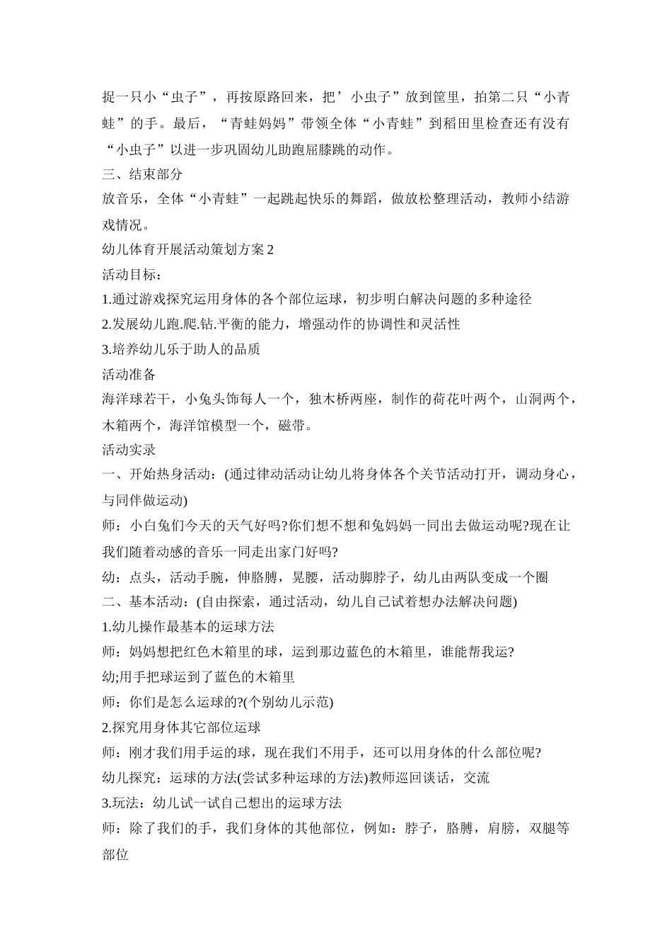 幼儿体育开展活动策划方案模板五篇_第2页