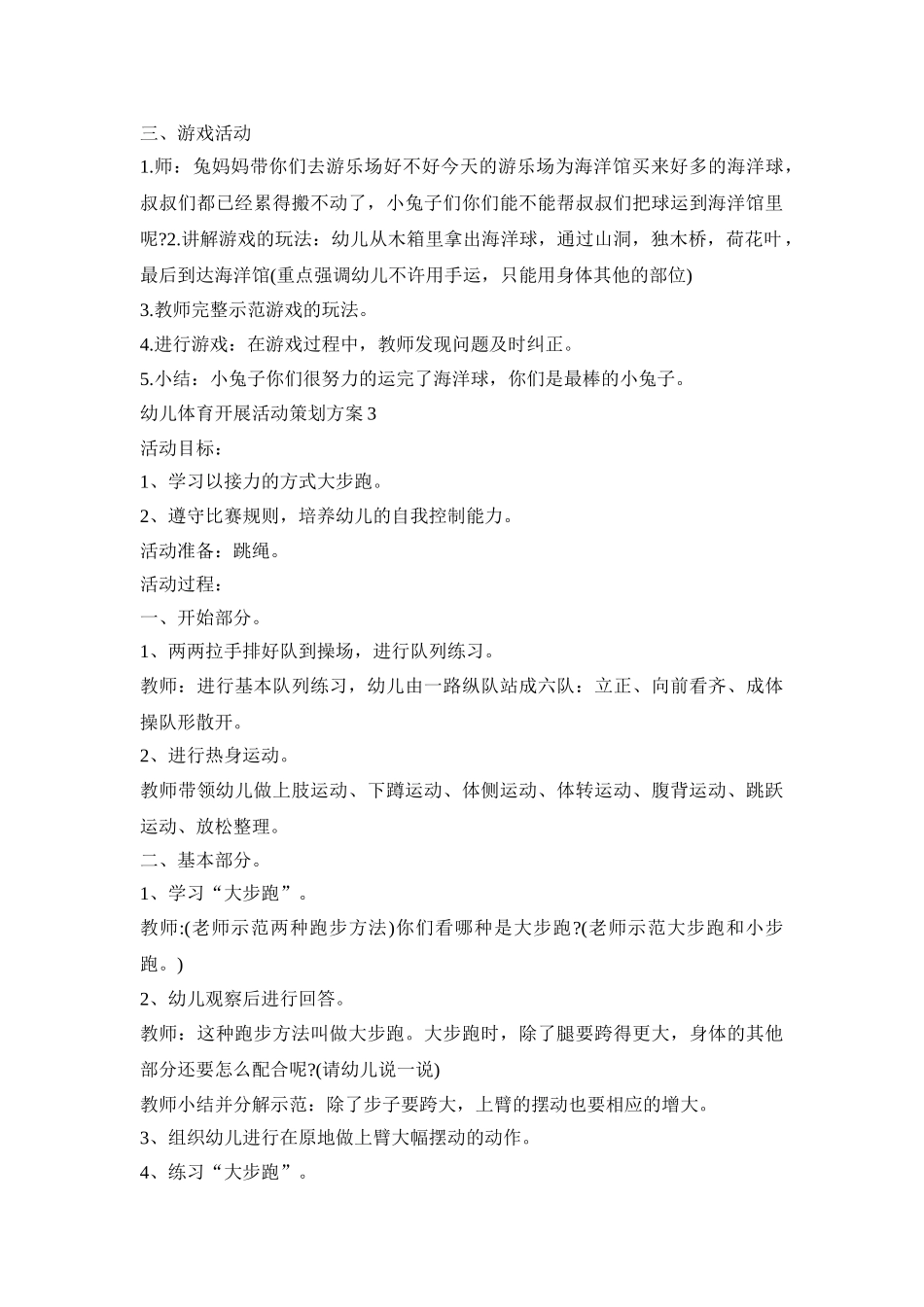 幼儿体育开展活动策划方案模板五篇_第3页