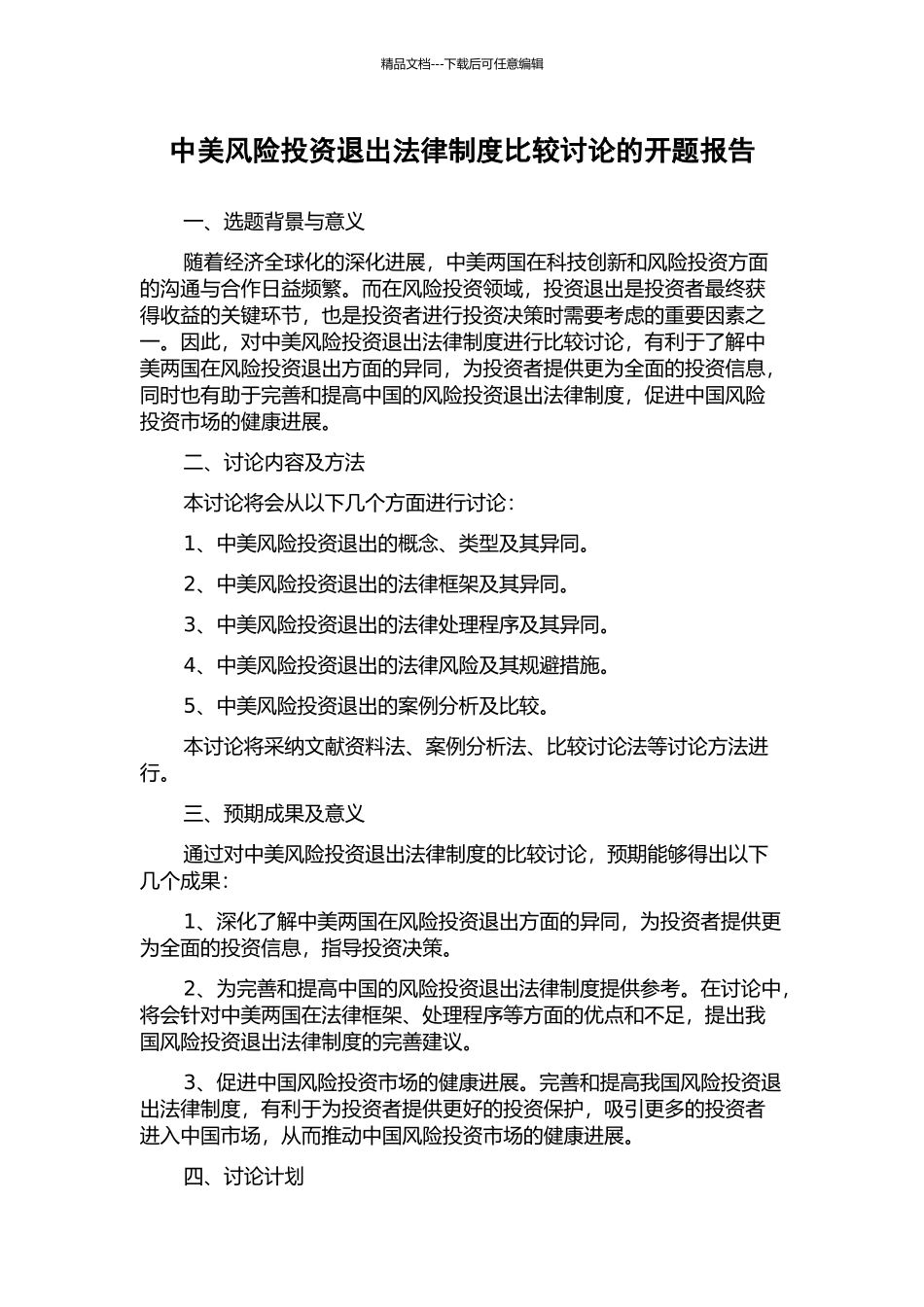 中美风险投资退出法律制度比较研究的开题报告_第1页