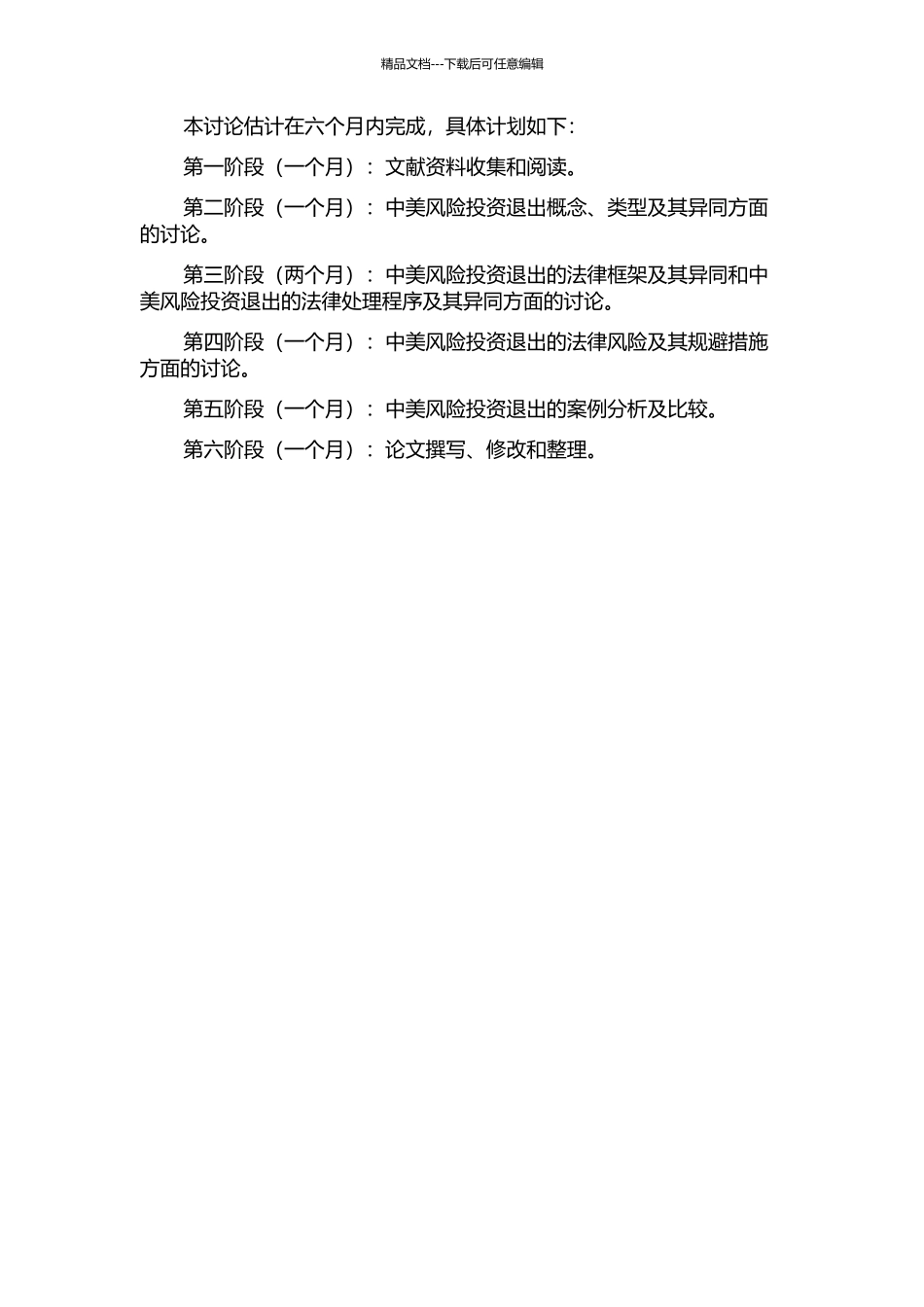 中美风险投资退出法律制度比较研究的开题报告_第2页