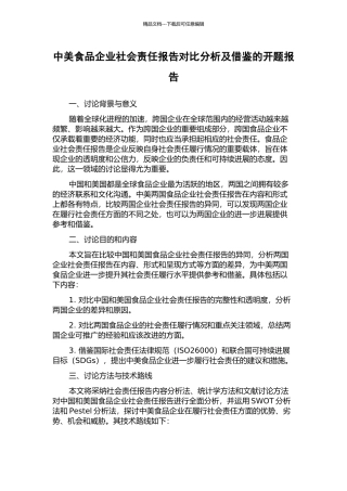中美食品企业社会责任报告对比分析及借鉴的开题报告