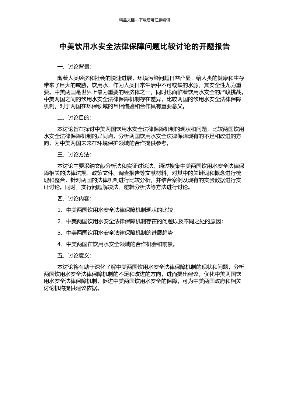 中美饮用水安全法律保障问题比较研究的开题报告_第1页
