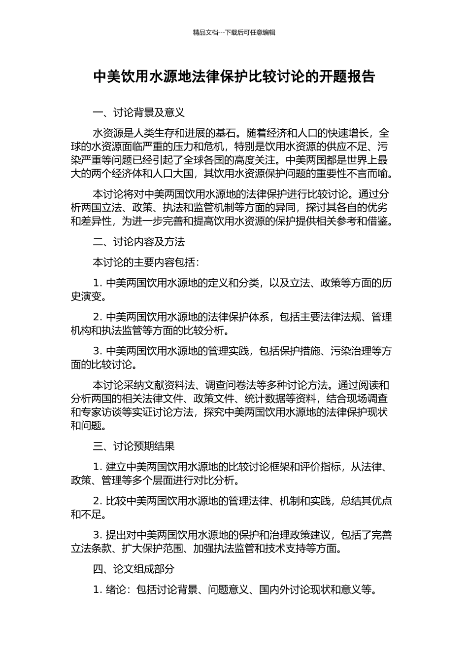 中美饮用水源地法律保护比较研究的开题报告_第1页
