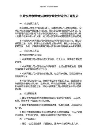 中美饮用水源地法律保护比较研究的开题报告
