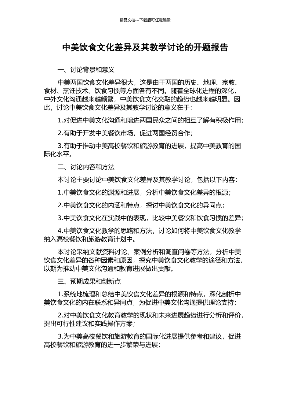 中美饮食文化差异及其教学研究的开题报告_第1页