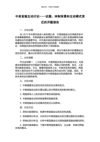 中美首脑互动研究——议题、体制背景和互动模式变迁的开题报告