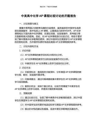 中美高中化学AP课程比较研究的开题报告