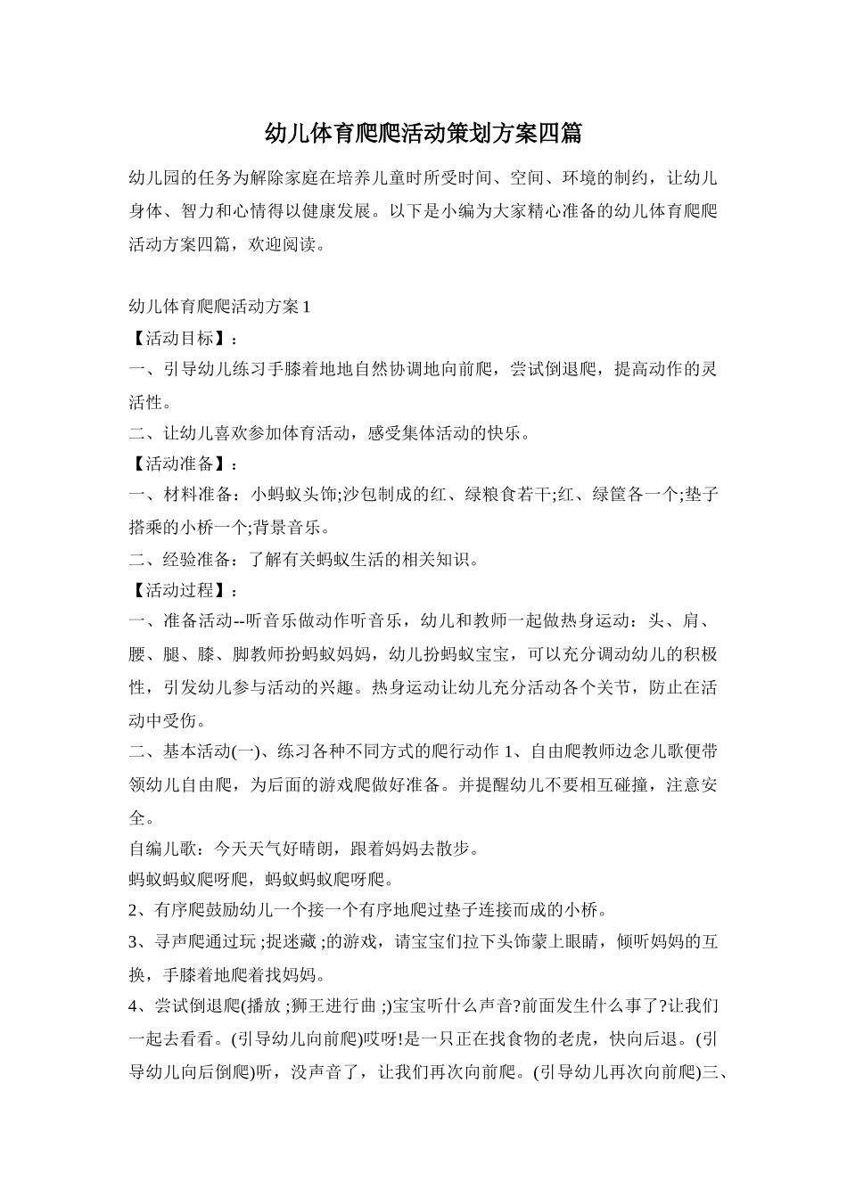 幼儿体育爬爬活动策划方案四篇_第1页