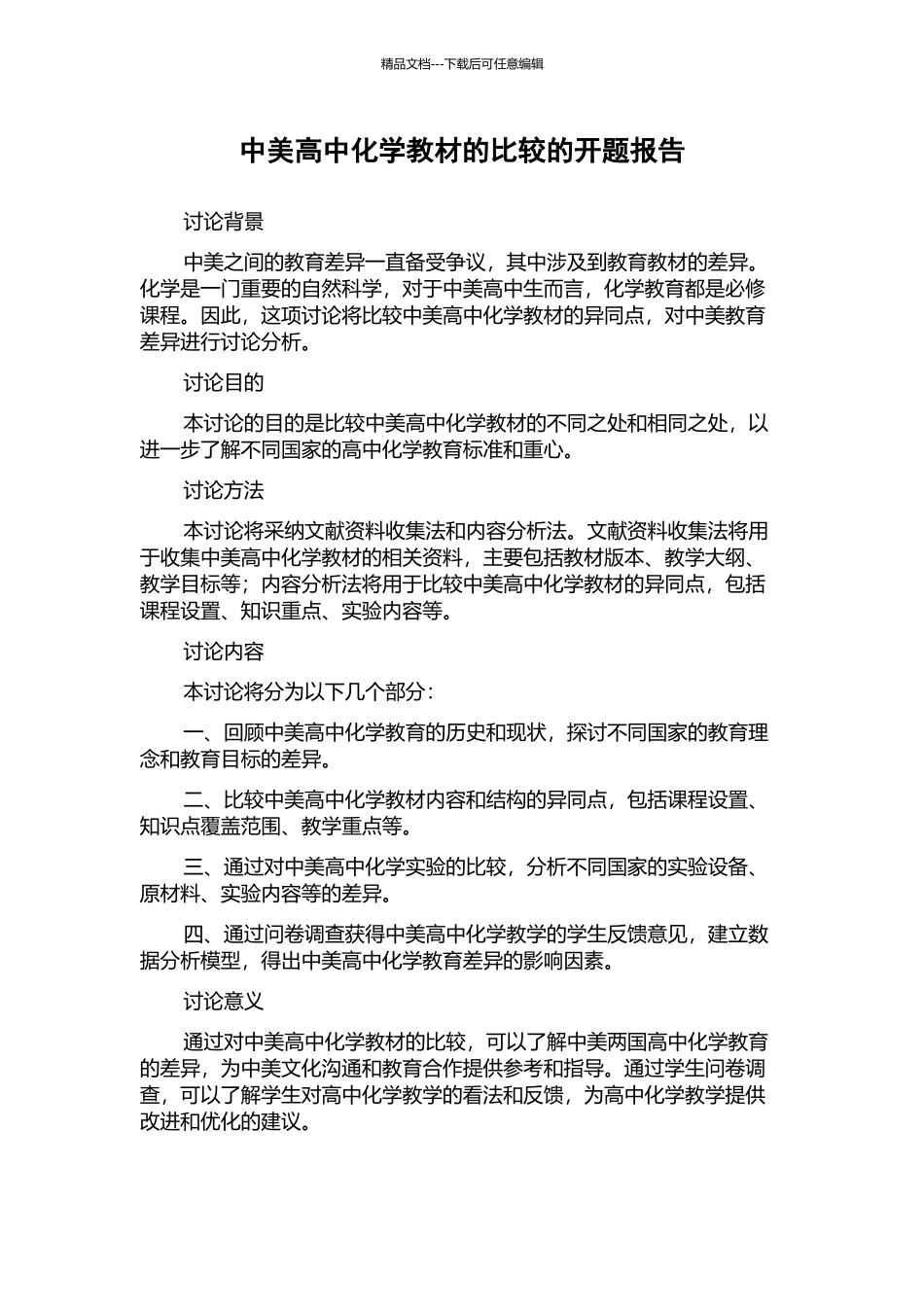 中美高中化学教材的比较的开题报告_第1页