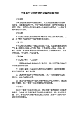 中美高中化学教材的比较的开题报告