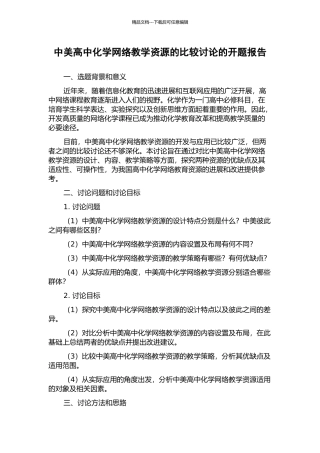 中美高中化学网络教学资源的比较研究的开题报告
