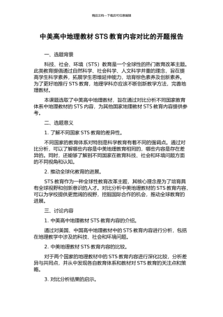 中美高中地理教材STS教育内容对比的开题报告