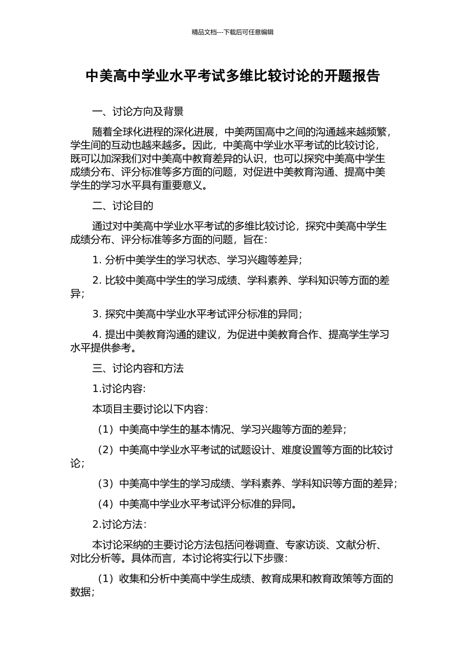中美高中学业水平考试多维比较研究的开题报告_第1页