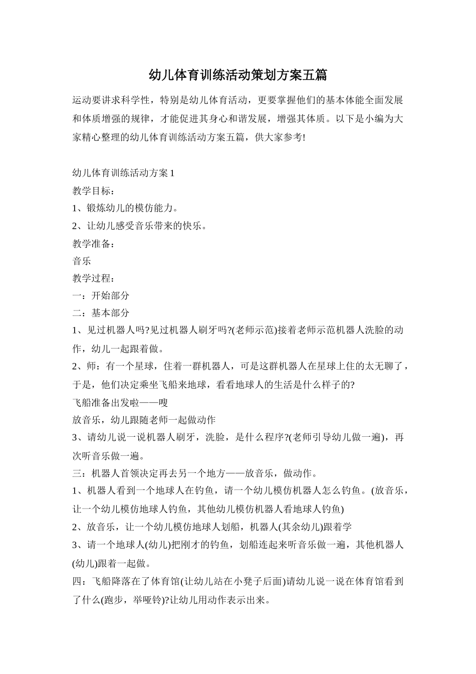幼儿体育训练活动策划方案五篇_第1页