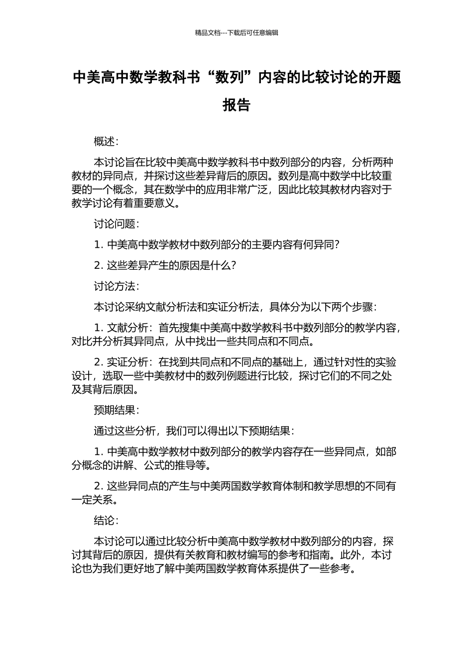 中美高中数学教科书“数列”内容的比较研究的开题报告_第1页