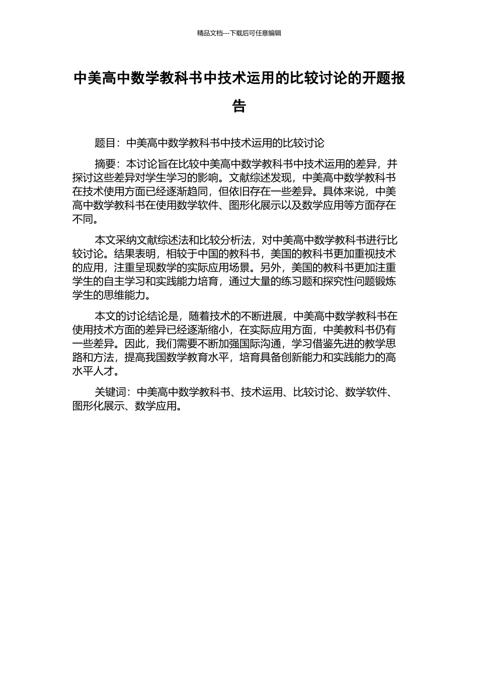 中美高中数学教科书中技术运用的比较研究的开题报告_第1页