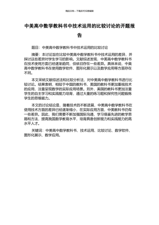 中美高中数学教科书中技术运用的比较研究的开题报告