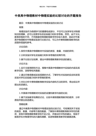 中美高中物理教材中物理实验的比较研究的开题报告