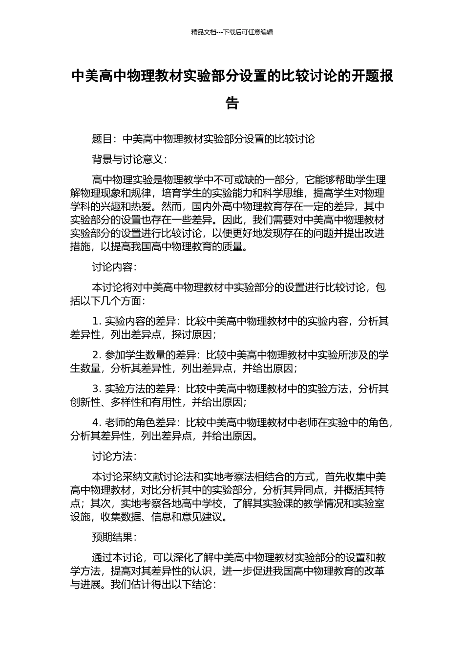 中美高中物理教材实验部分设置的比较研究的开题报告_第1页