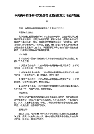 中美高中物理教材实验部分设置的比较研究的开题报告