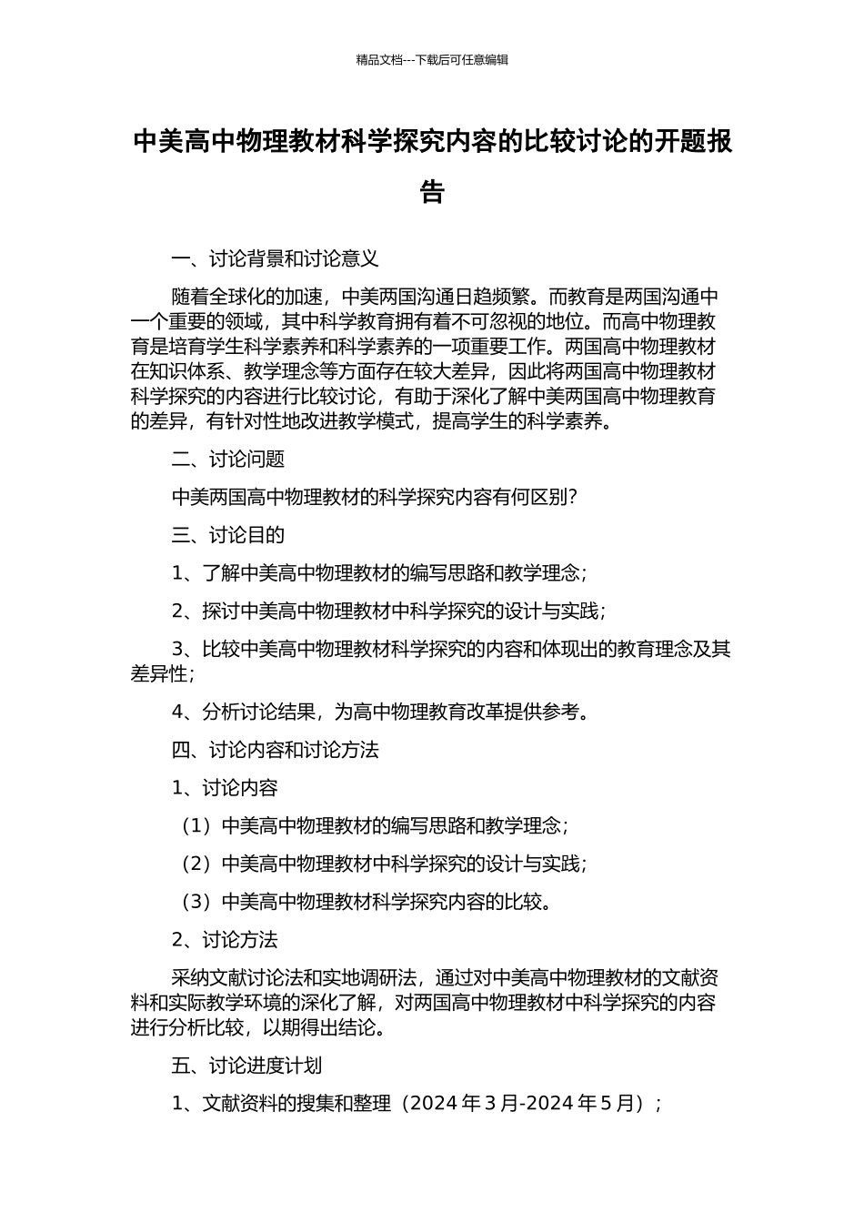 中美高中物理教材科学探究内容的比较研究的开题报告_第1页