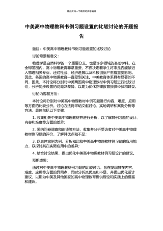 中美高中物理教科书例习题设置的比较研究的开题报告
