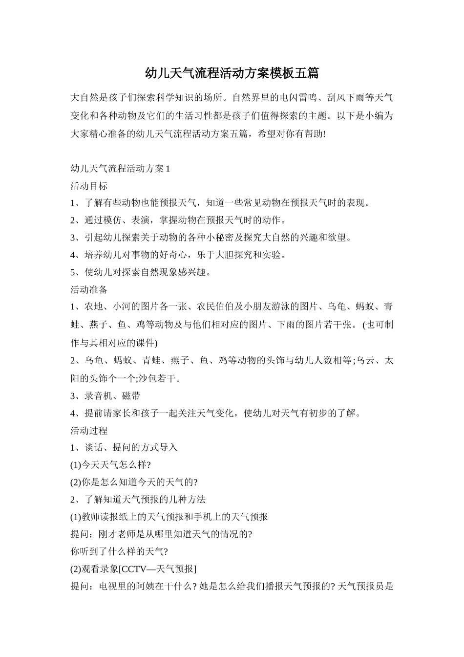 幼儿天气流程活动方案模板五篇_第1页