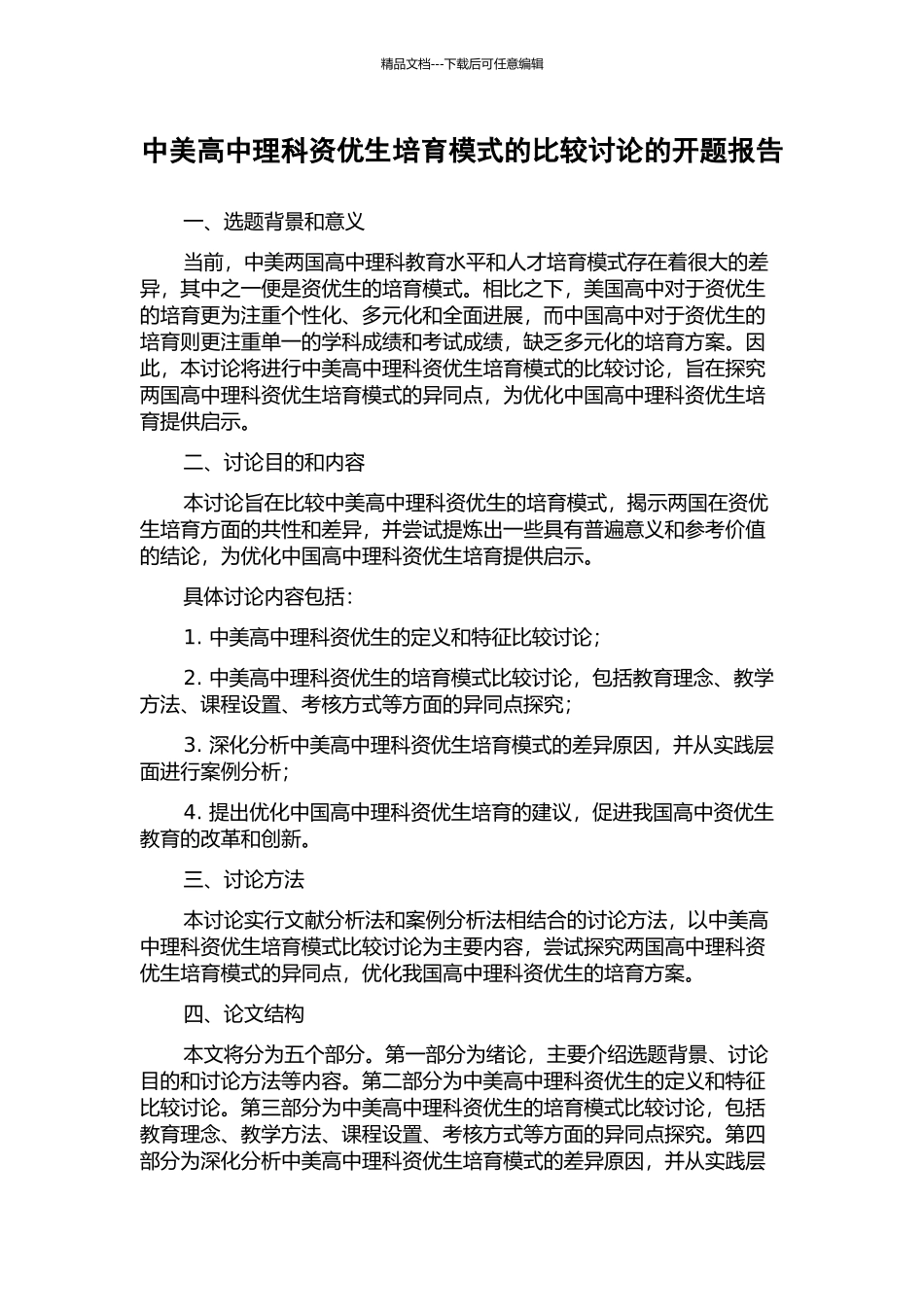 中美高中理科资优生培养模式的比较研究的开题报告_第1页