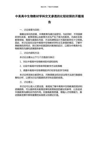 中美高中生物教材学科交叉渗透的比较初探的开题报告