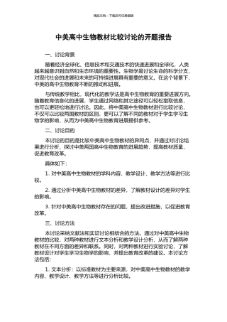中美高中生物教材比较研究的开题报告