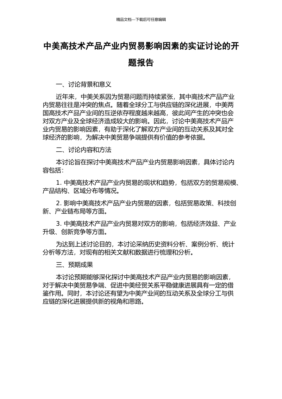 中美高技术产品产业内贸易影响因素的实证研究的开题报告_第1页