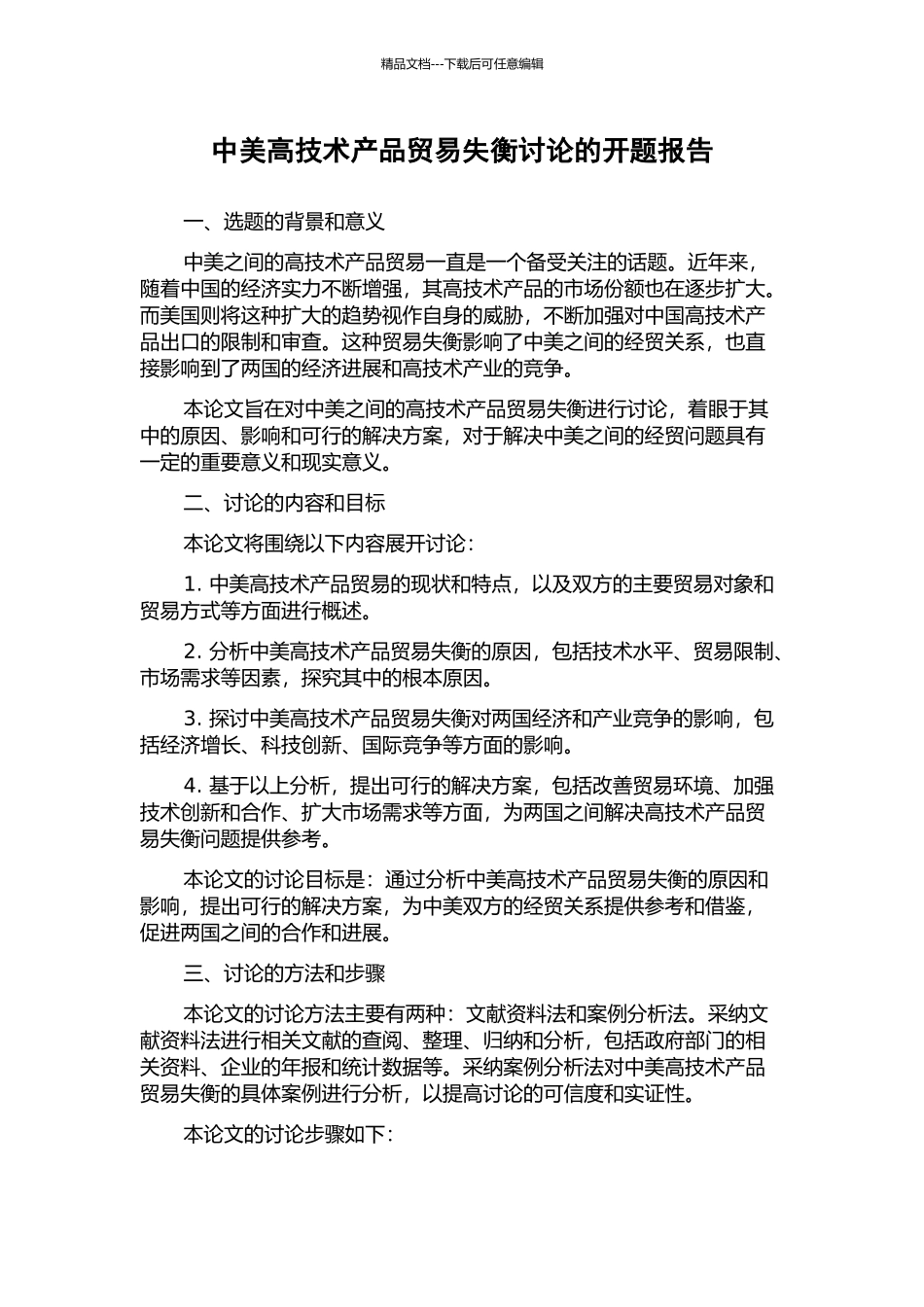 中美高技术产品贸易失衡研究的开题报告_第1页