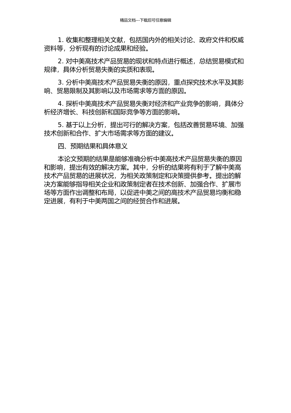 中美高技术产品贸易失衡研究的开题报告_第2页