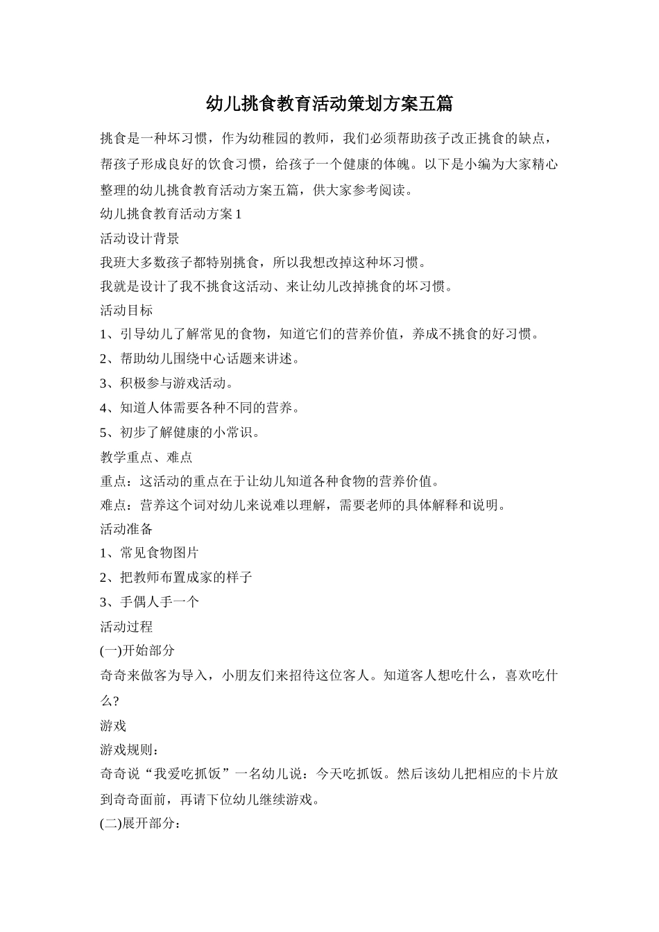 幼儿挑食教育活动策划方案五篇_第1页
