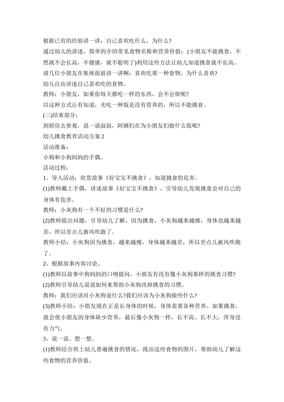幼儿挑食教育活动策划方案五篇_第2页