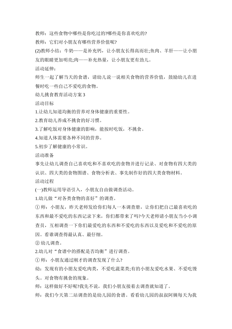 幼儿挑食教育活动策划方案五篇_第3页