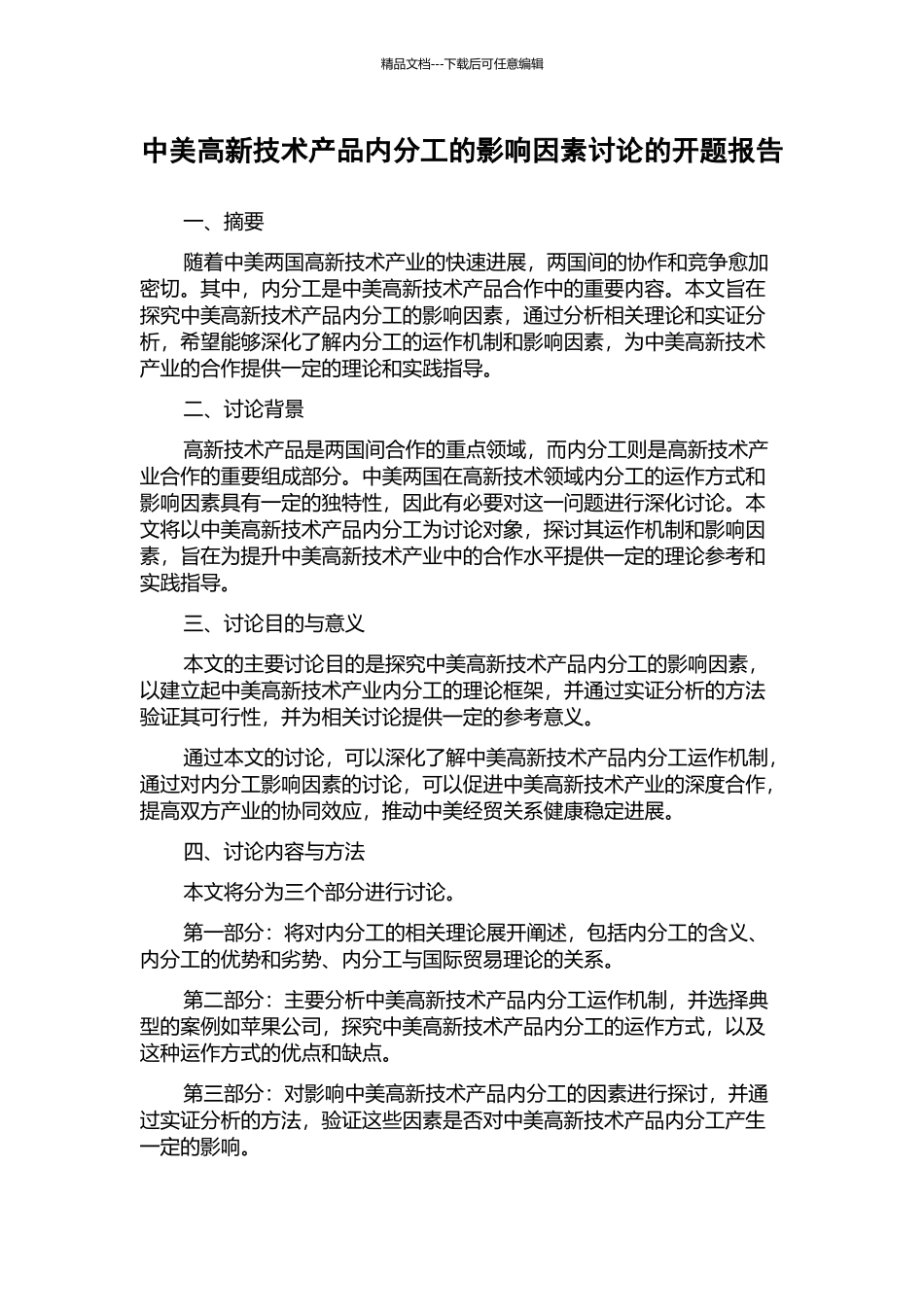 中美高新技术产品内分工的影响因素研究的开题报告_第1页