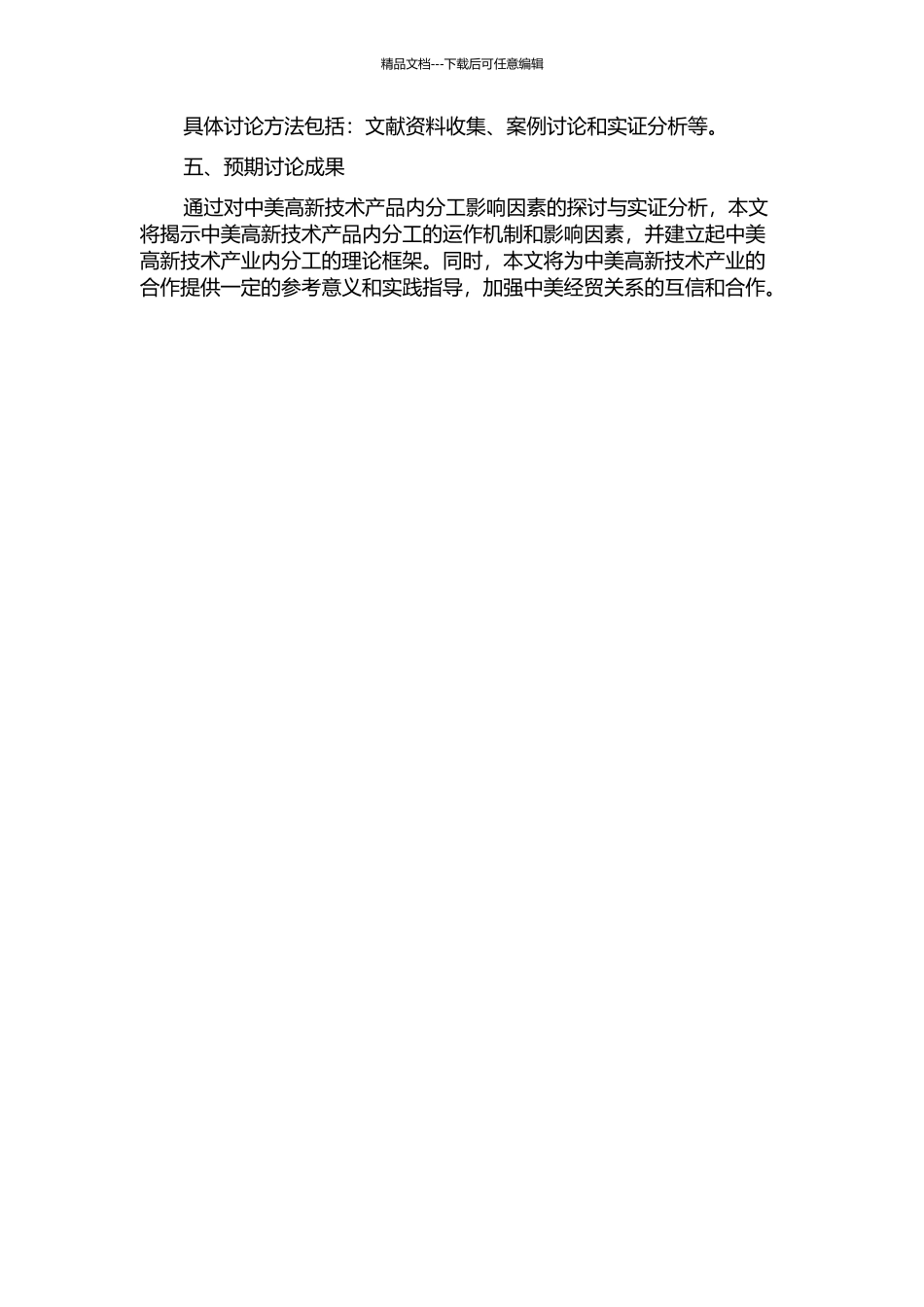 中美高新技术产品内分工的影响因素研究的开题报告_第2页