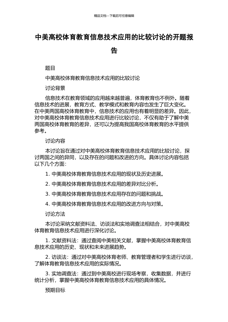 中美高校体育教育信息技术应用的比较研究的开题报告_第1页