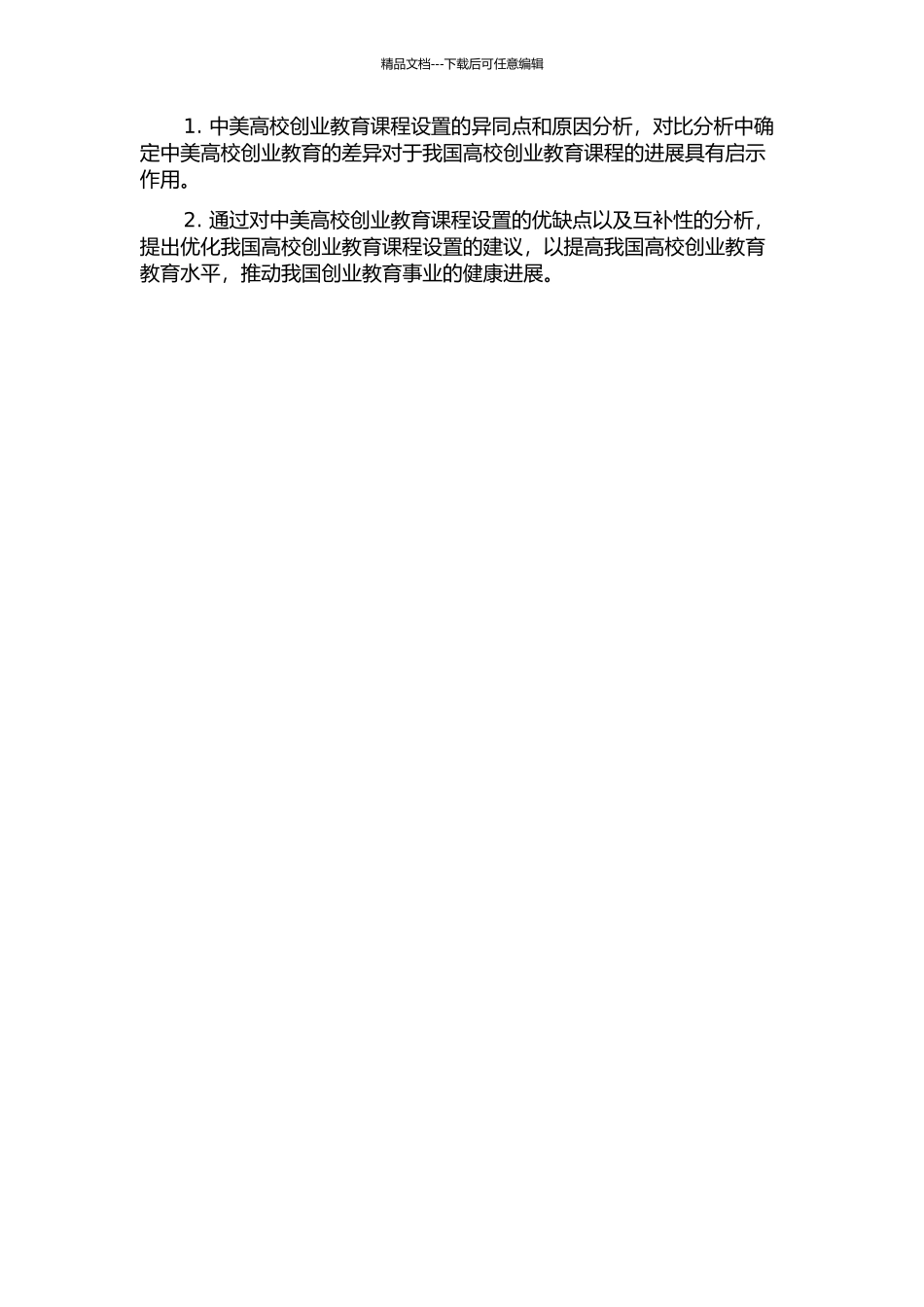 中美高校创业教育课程设置比较研究的开题报告_第2页