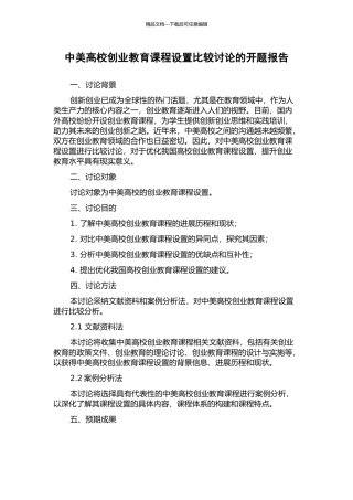 中美高校创业教育课程设置比较研究的开题报告