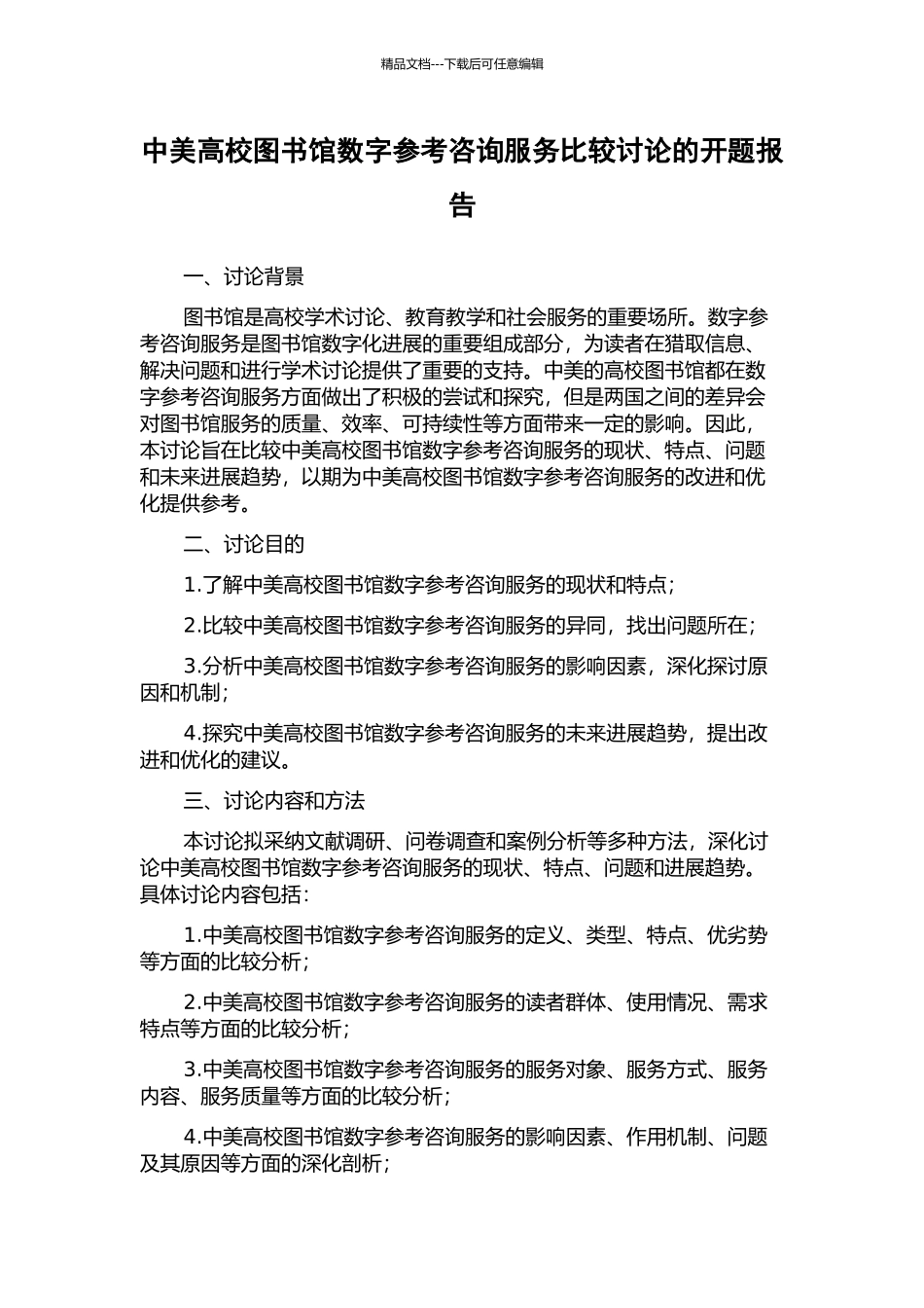 中美高校图书馆数字参考咨询服务比较研究的开题报告_第1页
