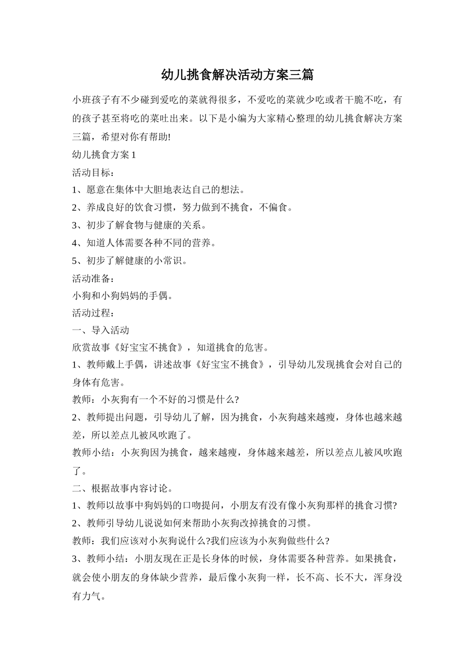 幼儿挑食解决活动方案三篇_第1页