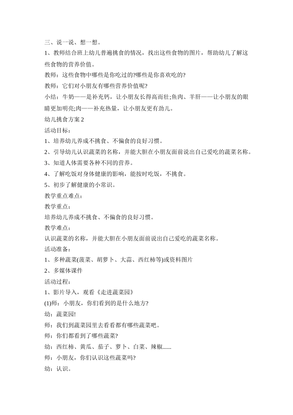 幼儿挑食解决活动方案三篇_第2页