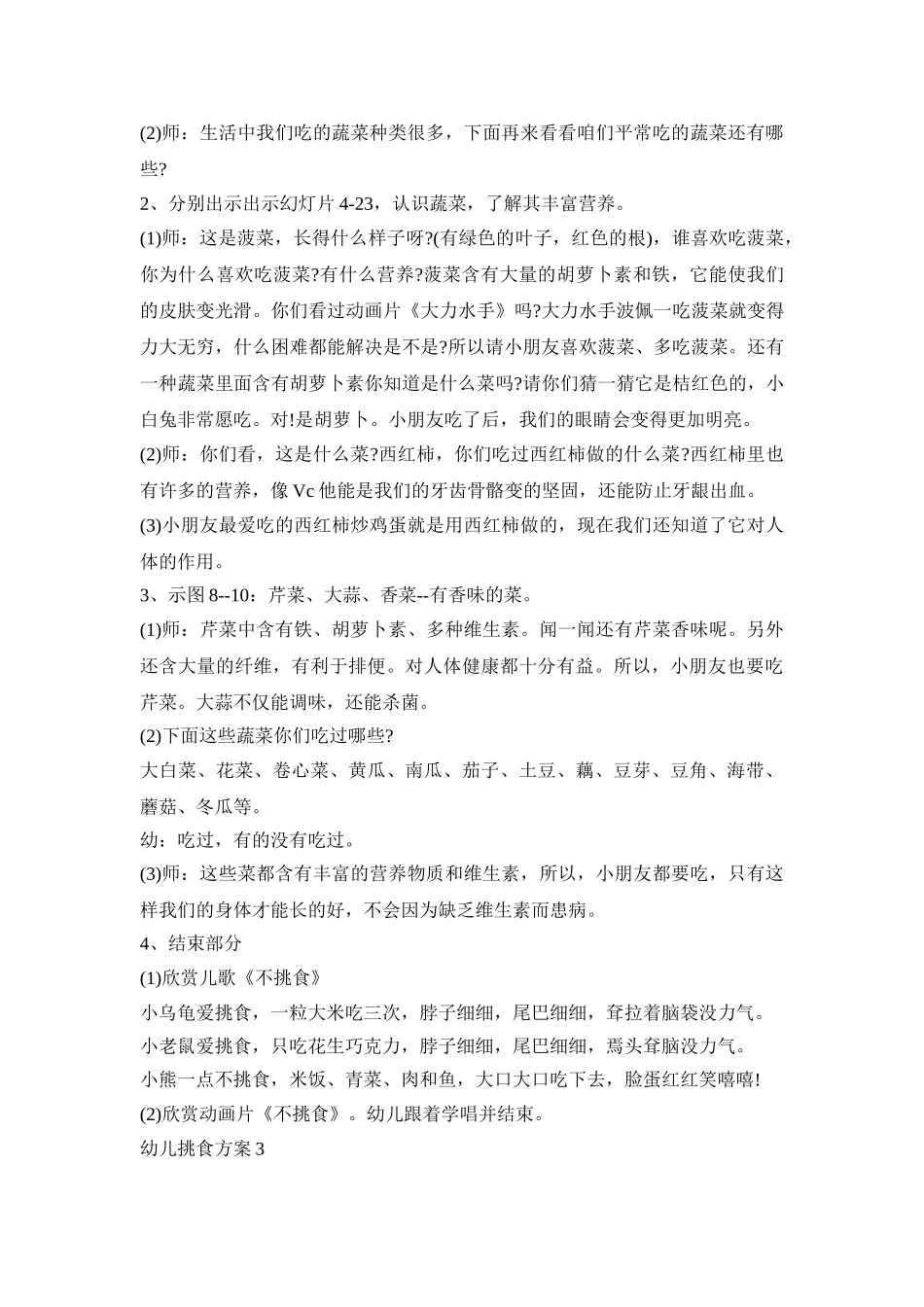 幼儿挑食解决活动方案三篇_第3页